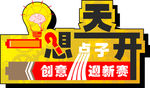 异想天开标志