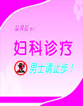 妇科治疗男士止步