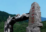 石门山峡谷图片