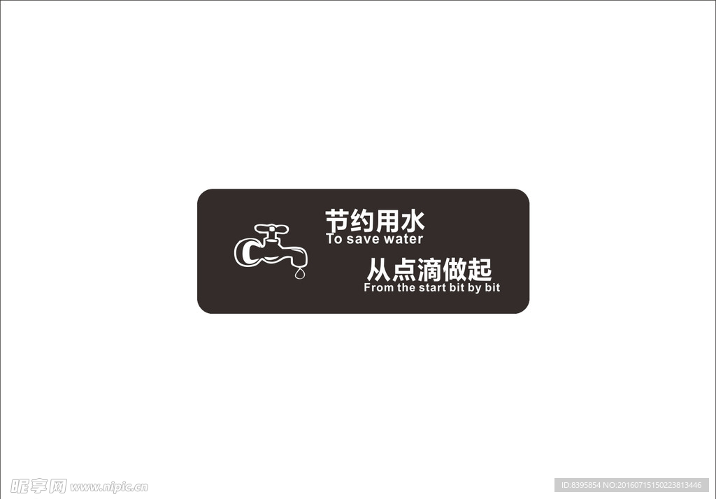 节约用水