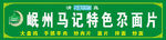 清真门头
