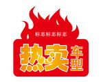 车贴 地贴 热卖 火 矢量