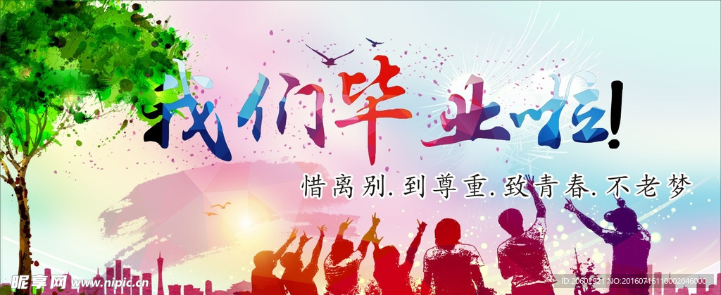 毕业季  毕业快乐  我们毕业