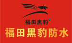 福田黑豹防水logo