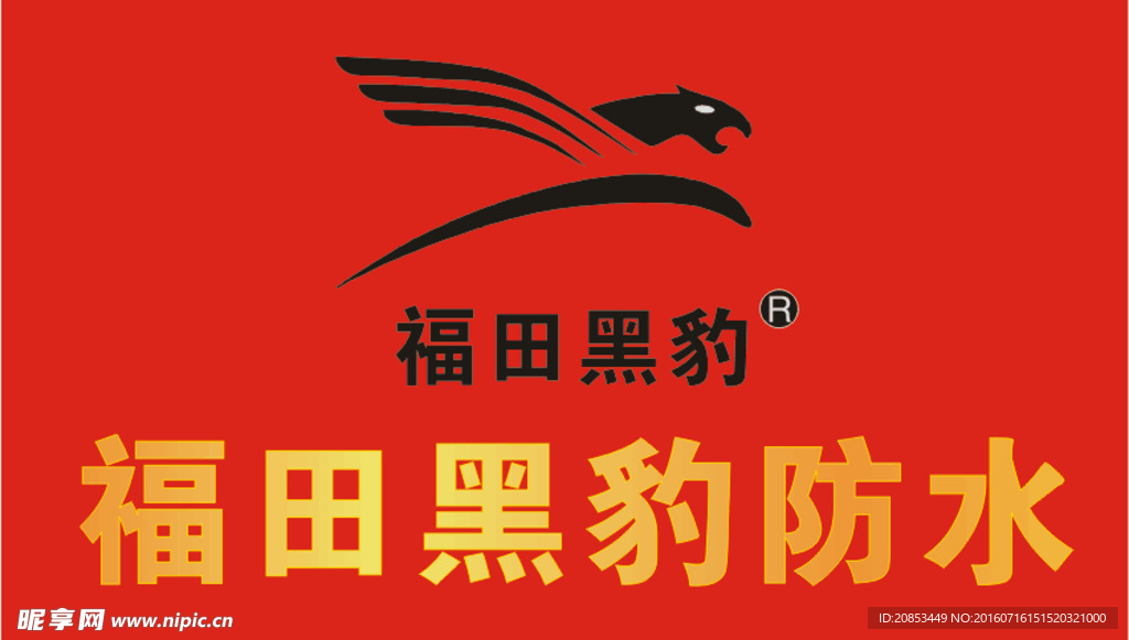 福田黑豹防水logo