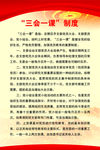 “三会一课”制度牌