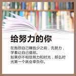 给努力的你