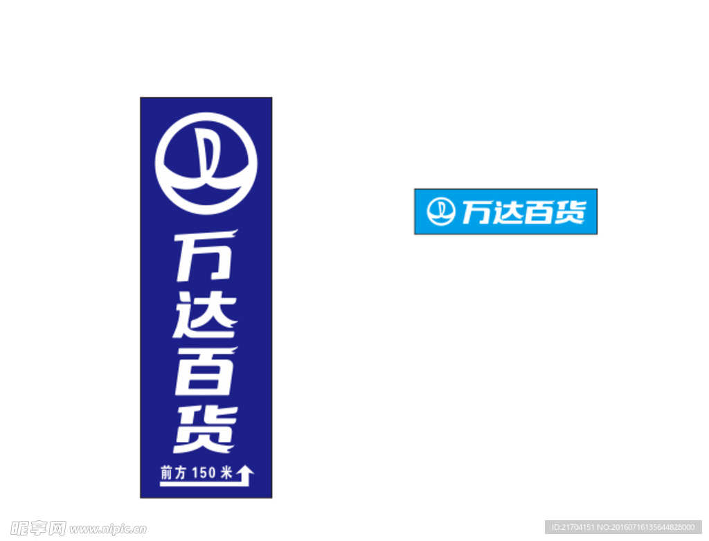 万达百货横版竖版矢量图