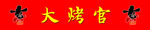 大烤官门条