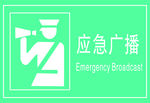 应急广播标志