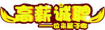 高薪诚聘 立体字