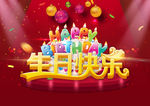 生日快乐海报设计