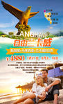 自由兰卡威旅游海报