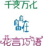 文字设计