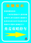 停车温馨提示
