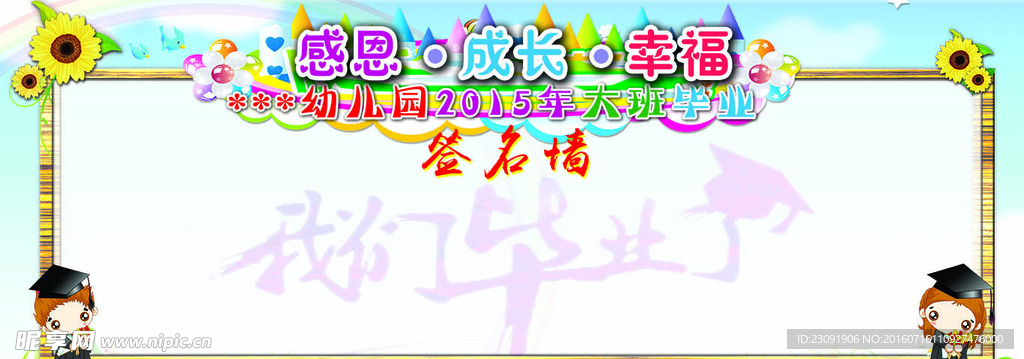 毕业班签名墙