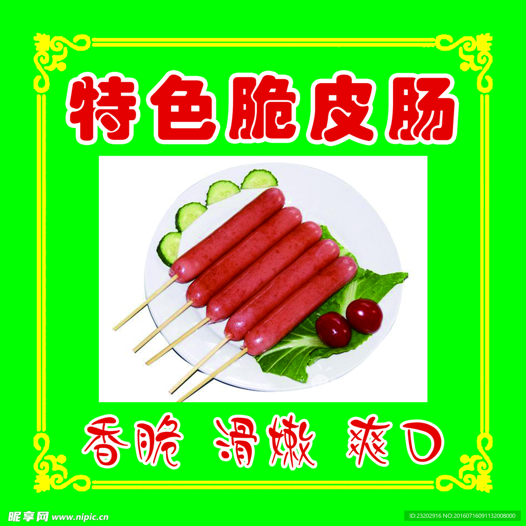 特色脆皮肠
