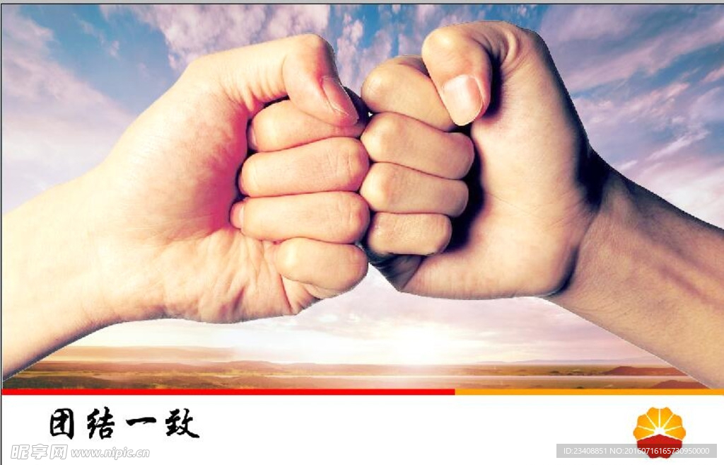 团结一致