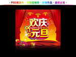 欢庆元旦