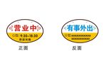 营业中挂牌