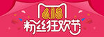 618粉丝狂欢节
