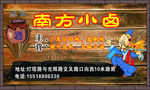南方小卤