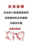 友情提醒