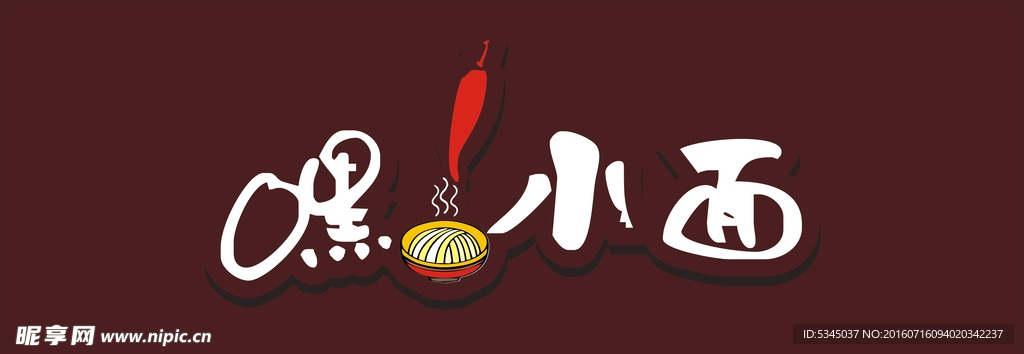 嘿小面 logo