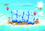 冰爽夏日惠战今夏