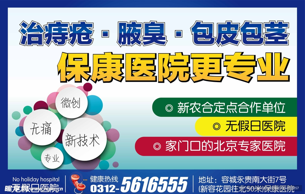 治痔疮 腋臭 医院户外广告
