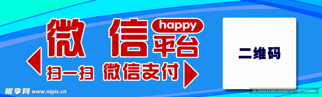 微信支付海报