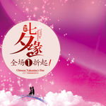 七夕缘促销海报
