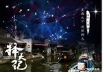 择天记