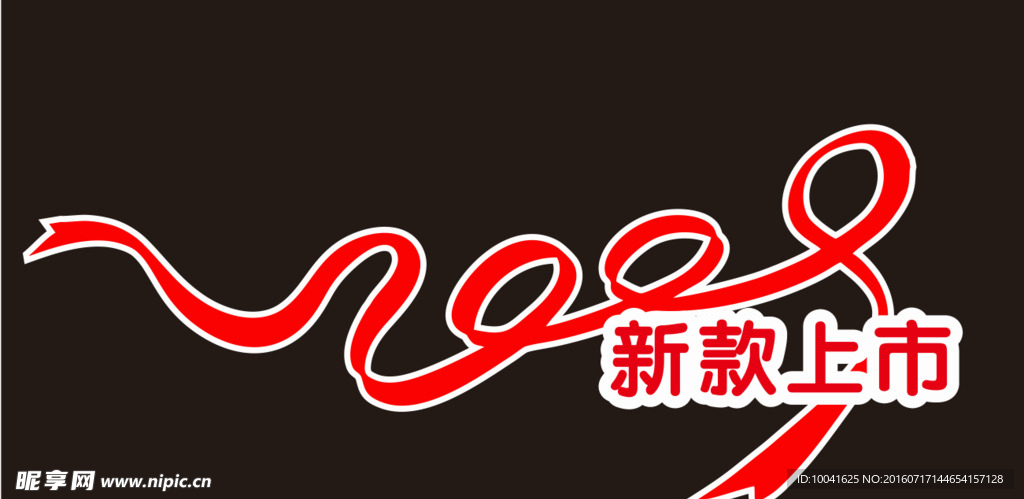新款上市 飘带