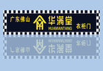 华满堂衣柜门