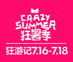 2016天猫狂暑季LOGO