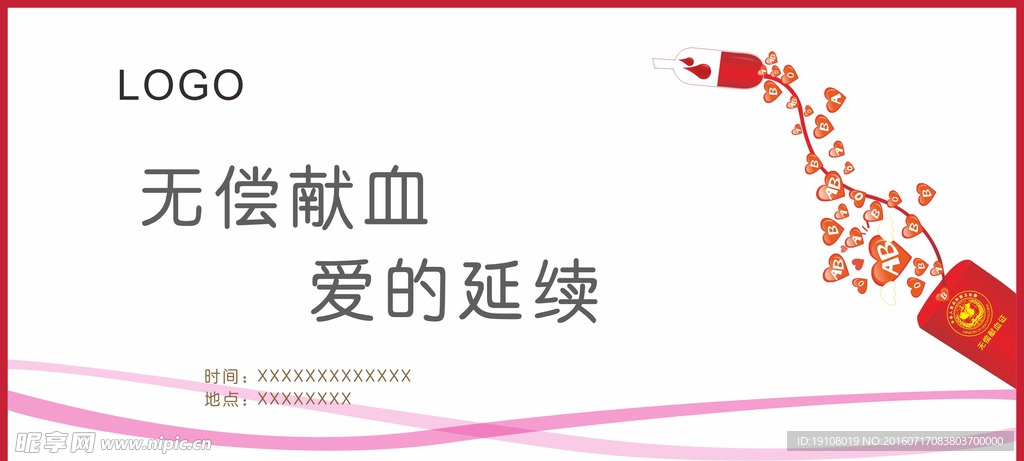 无偿献血