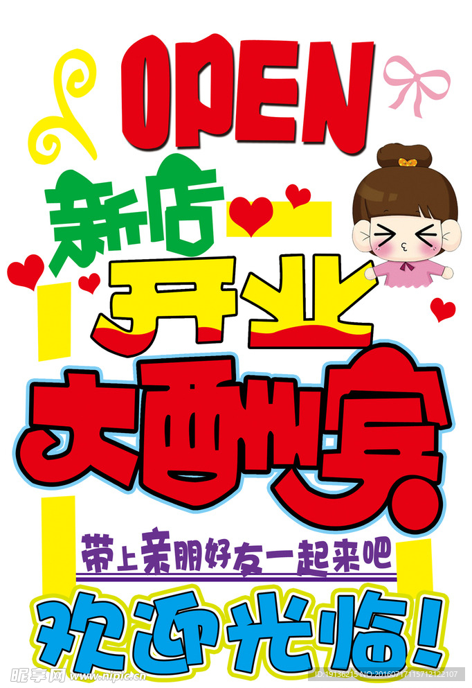 新店开业海报