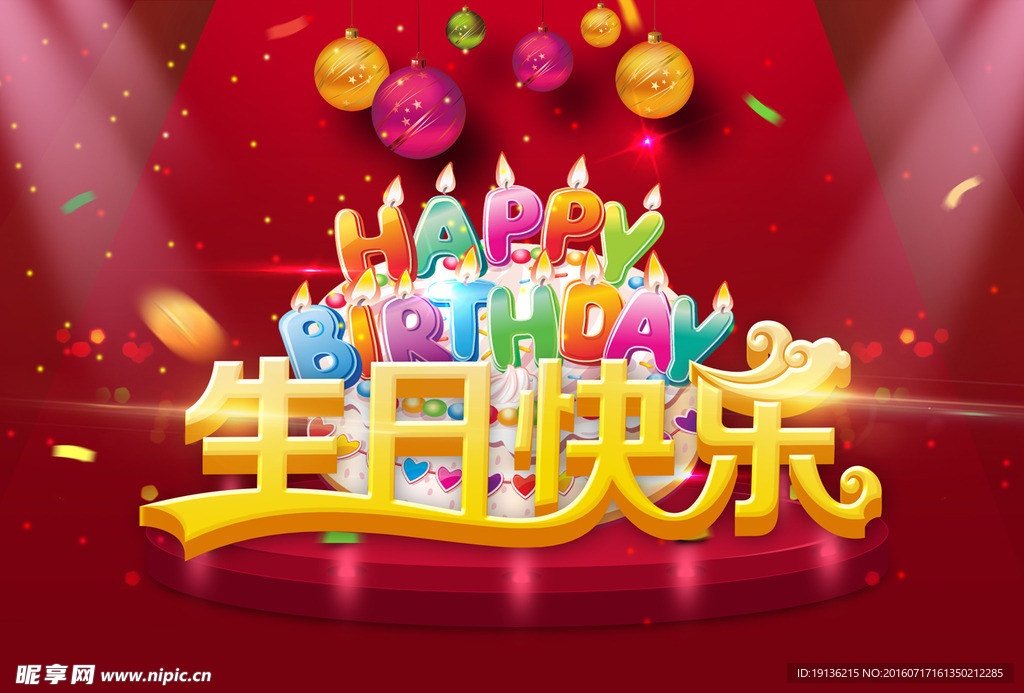 生日快乐宣传海报