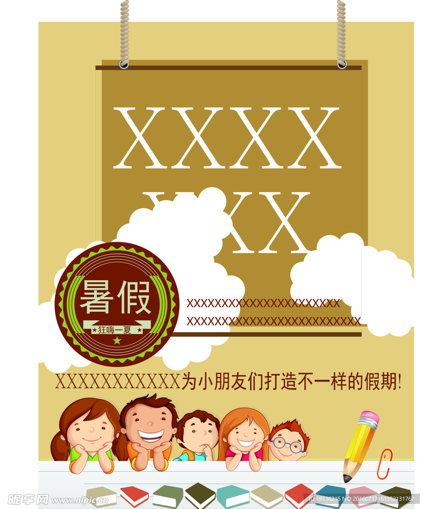 暑假海报