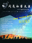 闪亮的萤火虫星空海报