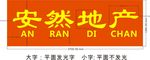 地产门头招牌