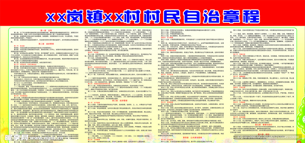 村民自治章程
