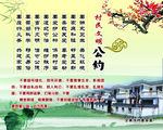 村民文明公约