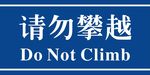 请勿攀爬图片