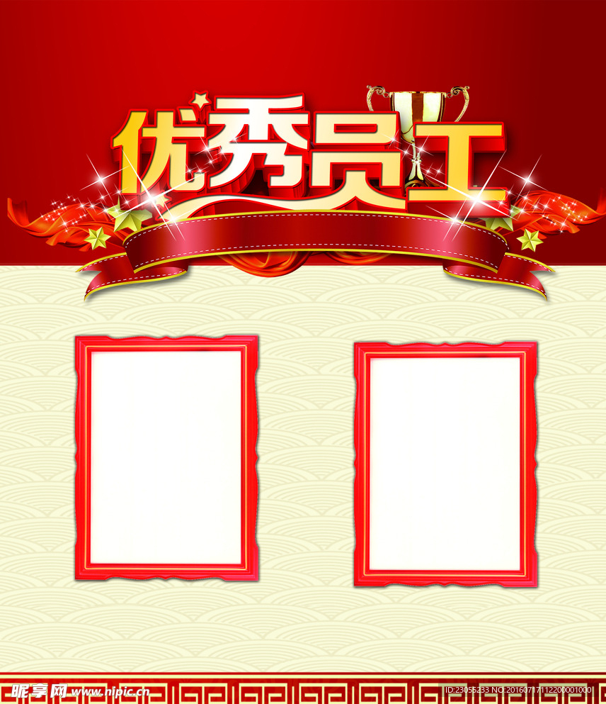 优秀员工
