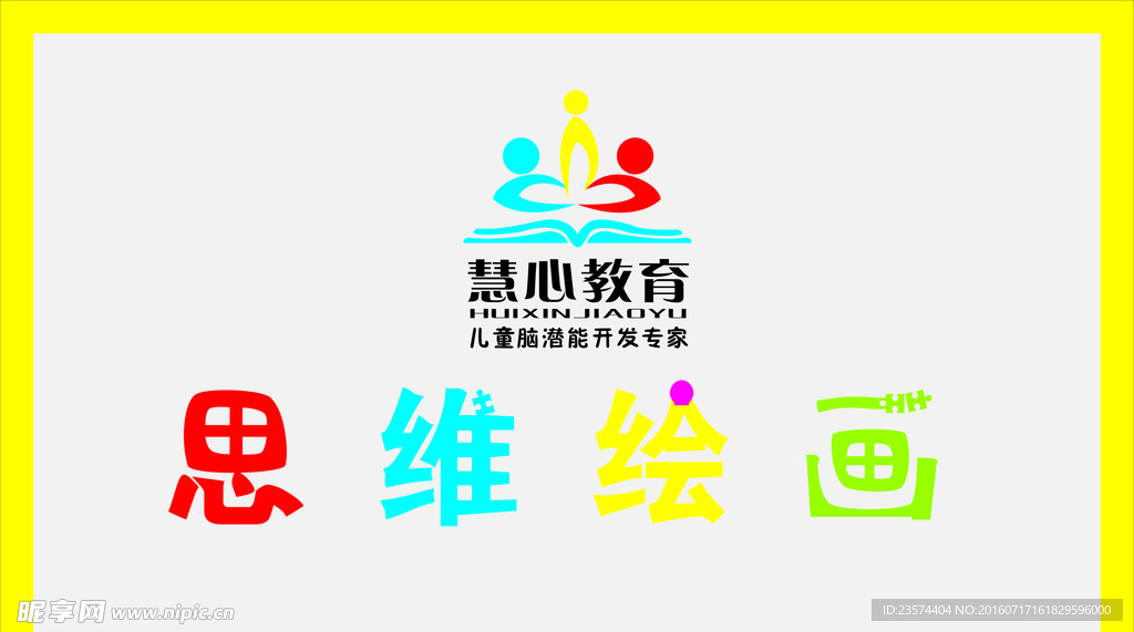 慧心教育