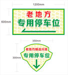 专用停车位
