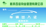 百乐村小区车辆出入证