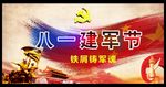 八一建军节